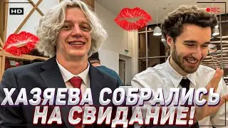 ХАЗЯЕВА СОБРАЛИСЬ НА СВИДАНИЕ?! -КАЯ?! koreshzy danila_gorilla paradeev1ch