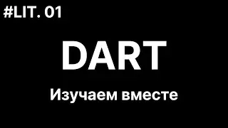 01. Изучаем Dart. Базовая программа