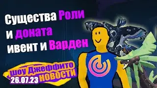 НОВЫЙ Варден! Замена Керуку и Летний ивент! Сет друидов драконов  / Новости dev feed sonar games