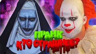 САМЫЙ СТРАШНЫЙ ПОЛУЧИТ 1000$ | МОНАХИНЯ vs. ОНО ПРАНК