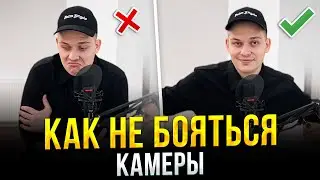 Как Никогда Не Бояться Камеры и Красиво Говорить? Секретный Способ