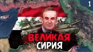 ВЕЛИКАЯ СИРИЯ ЗАХВАТЫВАЕТ ВОСТОК ПРОХОЖДЕНИЕ MILLENIUM DAWN HOI4