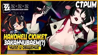 Добрались до Ласт Сюжетки! Чилл и Общение - Zenless Zone Zero Стрим