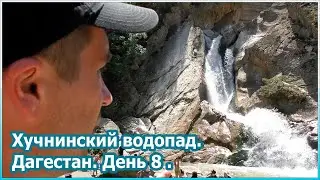 Хучнинский водопад. Дагестан. День 8 [№63]