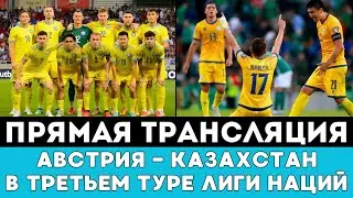 Прямая трансляция матча Австрия - Казахстан в Третьем туре в Лиге Наций