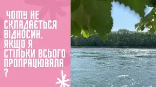 Почему не складывается отношения, если я столько всего проработала?