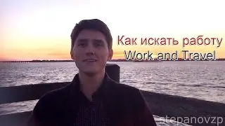 Поиск работы. Советы. Вторая работа. Work and Travel USA