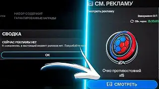 КАК ПОСМОТРЕТЬ РЕКЛАМУ В FC MOBILE