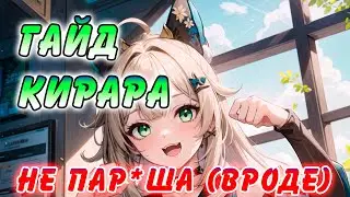 Гайд на Кирару Genshin Impact