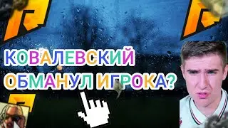 RADMIR RP | КОВАЛЕВСКИЙ ОБМАНУЛ ИГРОКА НА ДЕНЬГИ | ЧИТЕР АТАКУЕТ КОВАЛЕВСКОГО | НАРЕЗКА СО СТРИМА