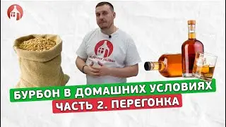 Можно ли сделать Бурбон в домашних условиях | Часть 2 Перегонка