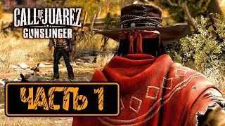 CALL OF JUAREZ 4: GUNSLINGER • ПРОХОЖДЕНИЕ #1 ▶️ ДИКИЙ ЗАПАД ЖДЕТ