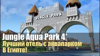 Albatros Jungle Aqua Park 4*, Хургада, Египет. Обзор отеля.