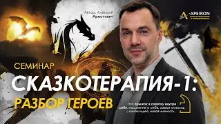 Арестович: Семинар Сказкотерапия-1: разбор героев 04.11. @ApeironSchool