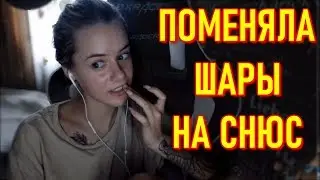 GTFOBAE Поменяла Шары На Снюс