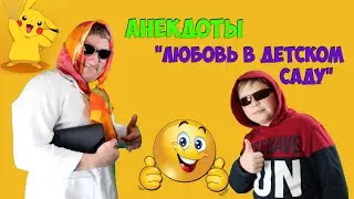 Любовь в детском саду