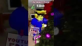 Роблокс : pov : До Нового Года Осталось Совсем Немного 🎄⛄ | #roblox #shorts