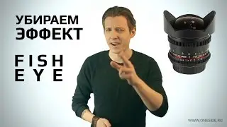 Как избавиться от эффекта рыбьего глаза | HOW TO REMOVE FISH EYE EFFECT