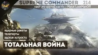 Supreme Commander Forged Alliance [214] 6v6 Эпичная битва на Dual Gap