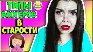 ТИПЫ БЛОГЕРОВ В СТАРОСТИ  | Скетч