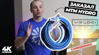 Купил лучший шланг для АВД. MTM HYDRO VELOCI KobraJet