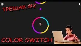 Трешак #2. Color Switch