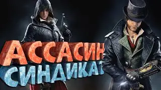 Как я играл в Assassin's Creed: Syndicate