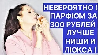 Парфюм за 300 Рублей Лучше Ниши и Люкса! Невероятно!
