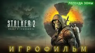 S.T.A.L.K.E.R.2 Heart of Chornobyl: Погружение в сердце Зоны.Игрофильм- №9. Всем Стоять ноги в верх