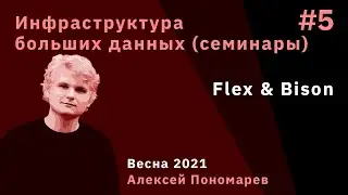 Инфраструктура больших данных. Семинар 5. Flex & Bison