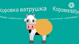 Коровка ватрушка пародия на мышку сосиску от канала мемный михаил