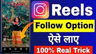 Instagram reels में follow बटन कैसे लगाएं 2024 || how to show follow button in Instagram reels