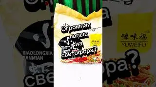 Огромная лапша из светофора #обзореды #доширак #лапша #светофор #чижик #пятерочка