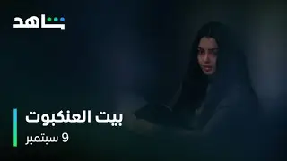 بيت العنكبوت I احسب خطواتك ولا تأمن جانب أحد.. I شاهد