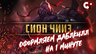 95% КИЛЛ на 2 минуте. Сион чииз. Лига легенд