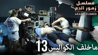 كواليس مسلسل زهور الدم 13 | مسلسل زهور الدم | مدبلج بالعربية | Kan Çiçekleri