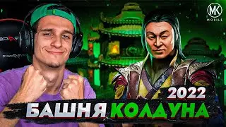 БАШНЯ КОЛДУНА 2022 В ИГРЕ! | Mortal Kombat Mobile! ВСЁ ЧТО НУЖНО ЗНАТЬ!