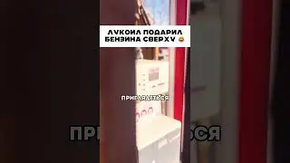 Лукоил удивил 😱