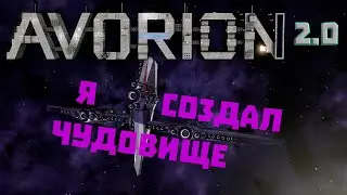 Avorion 2.0 Операция 