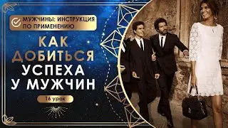 Как добиться успеха у мужчин. 16 урок. Мужчины: инструкция по применению.