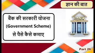 government banking schemes | govt scheme in banking | sarkari banking schemes | all govt benefits |