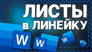 Как сделать Лист в Линейку в Ворде