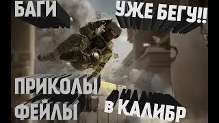 Смешные моменты в игре Калибр | Баги, Приколы, Фейлы | Игровые приколы