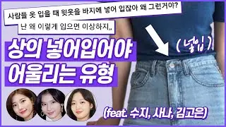제니는 넣어입고, 아이유는 빼입는 이유? (1탄) | ft.넣입 VS 빼입 //셜록뷰티🔎