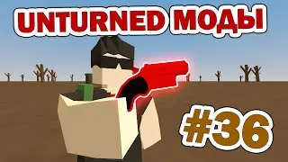 Unturned моды #36 СИГНАЛЬНЫЙ ПИСТОЛЕТ! (Flare gun)
