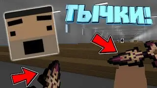 😱КАК Я ПОЛУЧИЛ ТЫЧКИ В БЛОК СТРАЙК!? || Block Strike