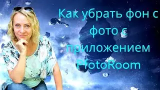 Как убрать фон с фото  приложении PfotoRoom