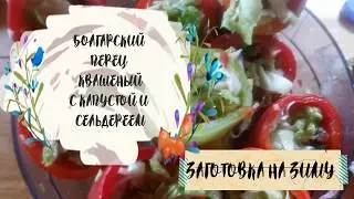 Болгарский перец, без уксуса -квашеный,фаршированный капустой.
