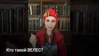 Кто такой ВЕЛЕС?