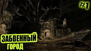 Прохождение THE FORGOTTEN CITY (SKYRIM MOD) - ЗАБВЕННЫЙ ГОРОД [1]